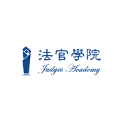 法官學院