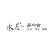 永齡基金會